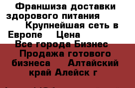 Франшиза доставки здорового питания OlimpFood (Крупнейшая сеть в Европе) › Цена ­ 250 000 - Все города Бизнес » Продажа готового бизнеса   . Алтайский край,Алейск г.